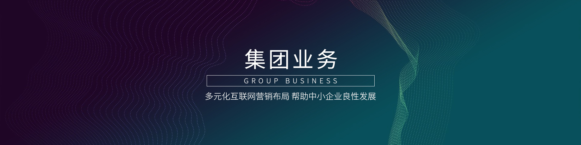 集團業(yè)務(wù)banner