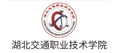 湖北交通職業(yè)技術(shù)學院
