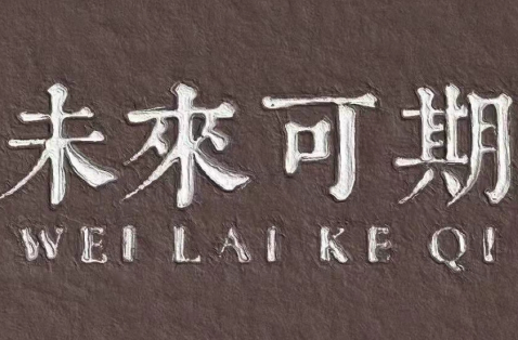 金九銀十，新銳集團助你夢想起航！